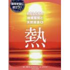 わたしたちの地球環境と天然資源　環境学習に役立つ！　６