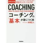 図解決定版コーチングの「基本」が身につく本　メンバーの心をつかみ、チームを思い通りに動かす即効コミュニケーション３５