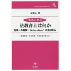 求められる法教育とは何か　他者への貢献“Ｄｏ　ｆｏｒ　ｏｔｈｅｒｓ”の視点から　事務管理，不当利得，不法行為を考える