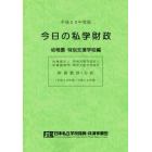 今日の私学財政　財務集計・分析　平成２９年度版幼稚園・特別支援学校編