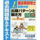 建設業経理士１級財務分析出題パターンと解き方　過去問題集＆テキスト　１９年３月１９年９月試験用