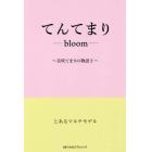 てんてまり－ｂｌｏｏｍ－