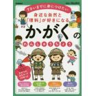 身近な自然と「理科」が好きになるかがくのれんしゅうちょう　７さいまでに身につけたい