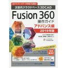 Ｆｕｓｉｏｎ　３６０操作ガイド　次世代クラウドベース３Ｄ　ＣＡＤ　２０１９年版アドバンス編　３Ｄプリンターのデータ作成にも最適！！