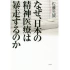 なぜ、日本の精神医療は暴走するのか