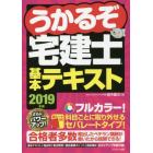 うかるぞ宅建士基本テキスト　２０１９年版