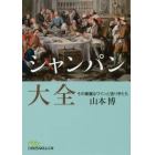 シャンパン大全　その華麗なワインと造り手たち