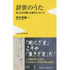 辞世のうた　先人たちが残した魂のメッセージ