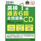 ＣＤ　’１９　英検１級過去６回全問題集