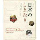 日本のしきたり　日仏対訳