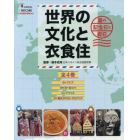 世界の文化と衣食住　国の記念日と祝日　４巻セット