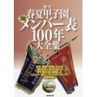 歴代春夏甲子園メンバー表１００年大全集　２０１９最新版