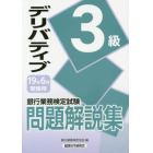 銀行業務検定試験問題解説集デリバティブ３級　１９年６月受験用