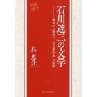 石川達三の文学　戦前から戦後へ、「社会派作家」の軌跡