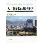 人口移動の経済学　人口流出の深層