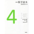 数学読本　４　新装版