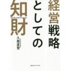 経営戦略としての知財