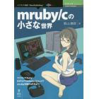 ｍｒｕｂｙ／ｃの小さな世界　マイコンでＲｕｂｙ！ＥＳＰ３２やＡｒｄｕｉｎｏ　Ｕｎｏ上でｍｒｕｂｙを動かしてみよう！