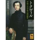 トクヴィル　平等と不平等の理論家
