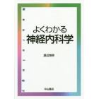 よくわかる神経内科学