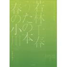 楽譜　若林千春うたの本〈春の小川〉