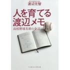 人を育てる渡辺メモ　高校野球名将の金言