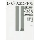 レジリエントな学校づくり　教育中断のリスクとＢＣＰに基づく教育継続