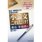 小論文これだけ！　慶応・早稲田編