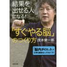 「すぐやる脳」のつくり方　結果を出せる人になる！