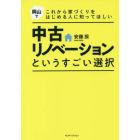 中古リノベーションというすごい選択　岡山でこれから家づくりをはじめる人に知ってほしい