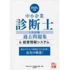 中小企業診断士１次試験過去問題集　過去５年分を科目別に完全収録！　２０２０年対策６