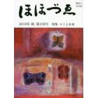 ほほづゑ　財界人文芸誌　第１０２号（２０１９年秋）