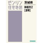 茨城県　神栖市　　　２　波崎