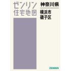 神奈川県　横浜市　磯子区