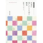日本の美しいことばと配色　和風カラーチャート　和の配色決定版