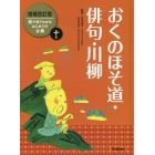 絵で見てわかるはじめての古典　１０巻