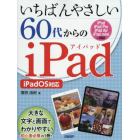 いちばんやさしい６０代からのｉＰａｄ