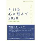 ３．１１を心に刻んで　２０２０