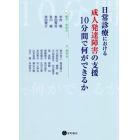 日常診療における成人発達障害の支援：１０分間で何ができるか