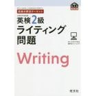 英検２級ライティング問題　文部科学省後援