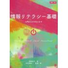 情報リテラシー基礎　入門からビジネスまで