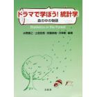 ドラマで学ぼう！統計学　森の中の物語