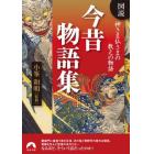 図説神さま仏さまの教えの物語今昔物語集