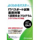 ＩＴパスポート試験直前対策１週間完全プログラム