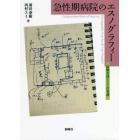 急性期病院のエスノグラフィー　協働実践としての看護