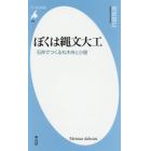 ぼくは縄文大工　石斧でつくる丸木舟と小屋