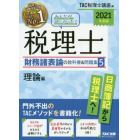 みんなが欲しかった！税理士財務諸表論の教科書＆問題集　２０２１年度版５