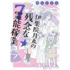 伊集院月丸の残念な霊能稼業　７