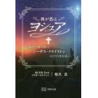 我が名はヨシュア　現代に舞い降りしジーザス・クライストがミロクの世を語る