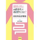 ＩＢＳ｜過敏性腸症候群｜の診かたでお困りですか？内科外来診療術